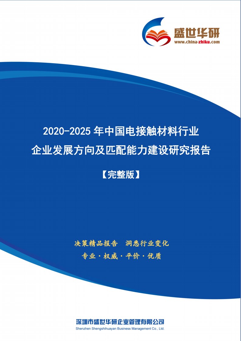 【完整版】2020-2025年中国电接触材料行业企业发展方向及匹配能力建设研究报告