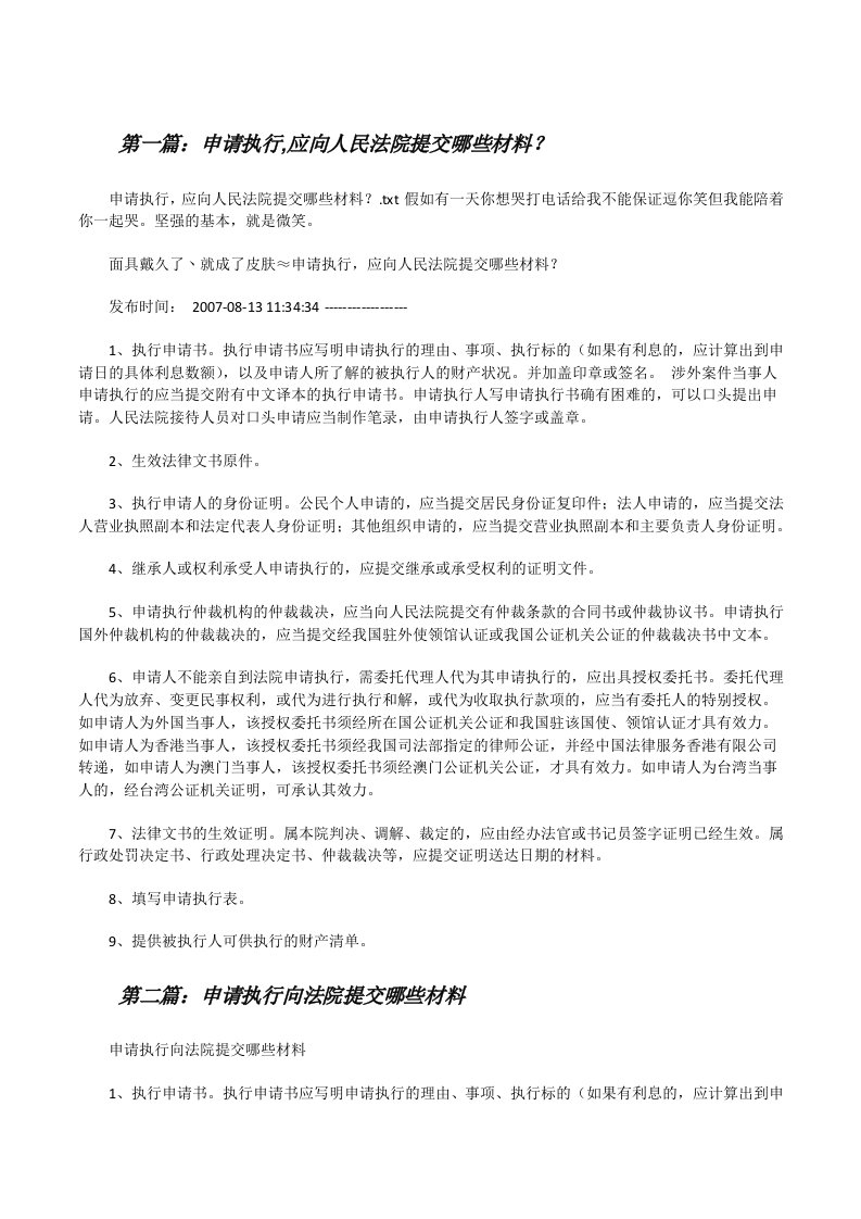 申请执行,应向人民法院提交哪些材料？[修改版]