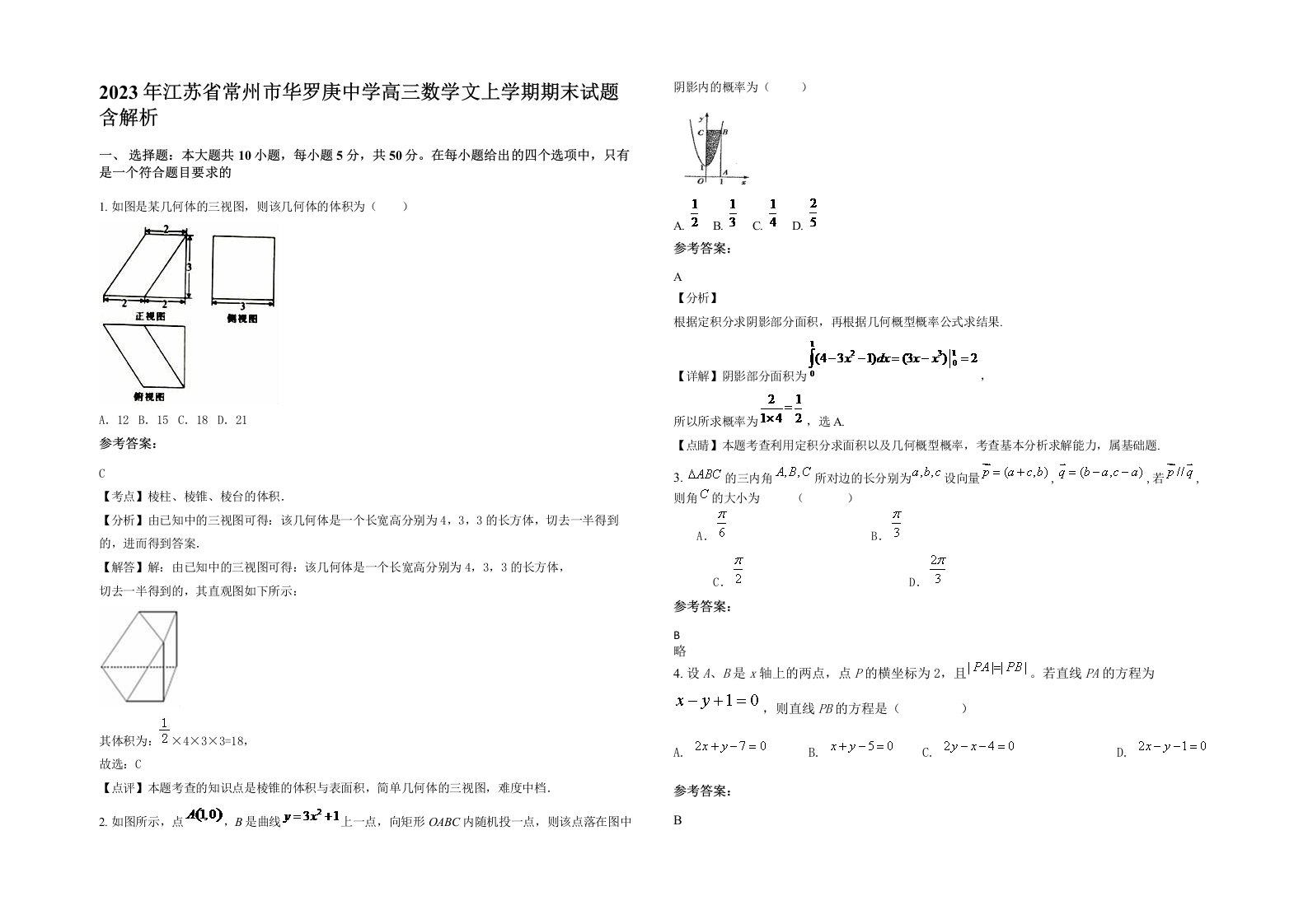 2023年江苏省常州市华罗庚中学高三数学文上学期期末试题含解析