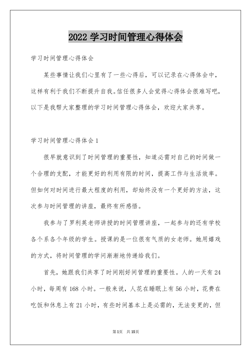 2022学习时间管理心得体会_2