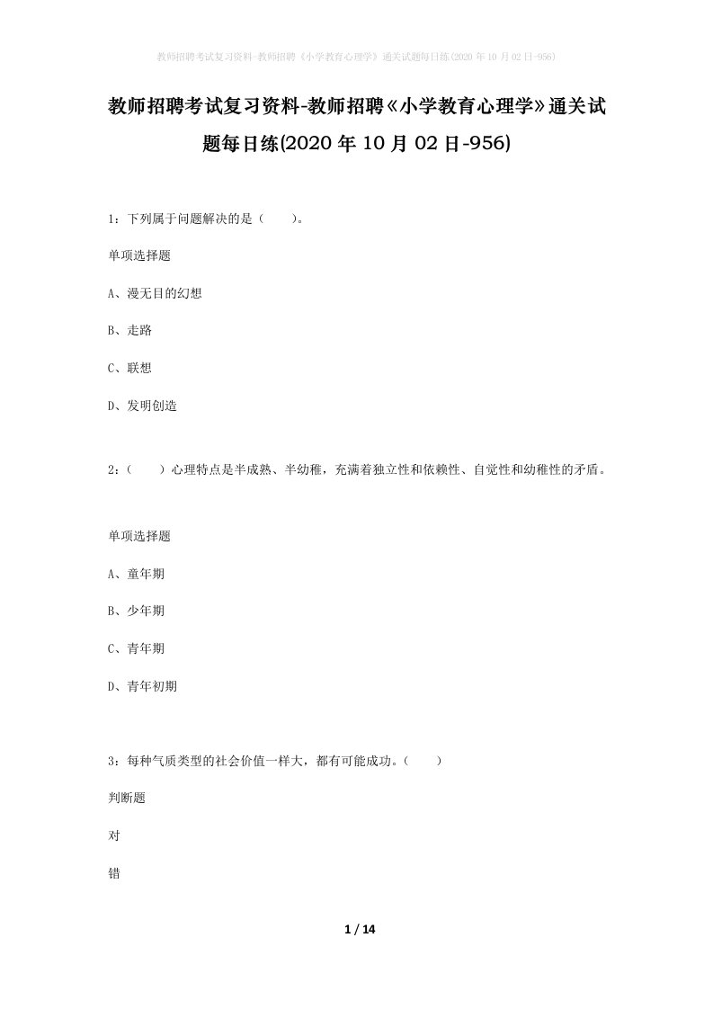 教师招聘考试复习资料-教师招聘小学教育心理学通关试题每日练2020年10月02日-956