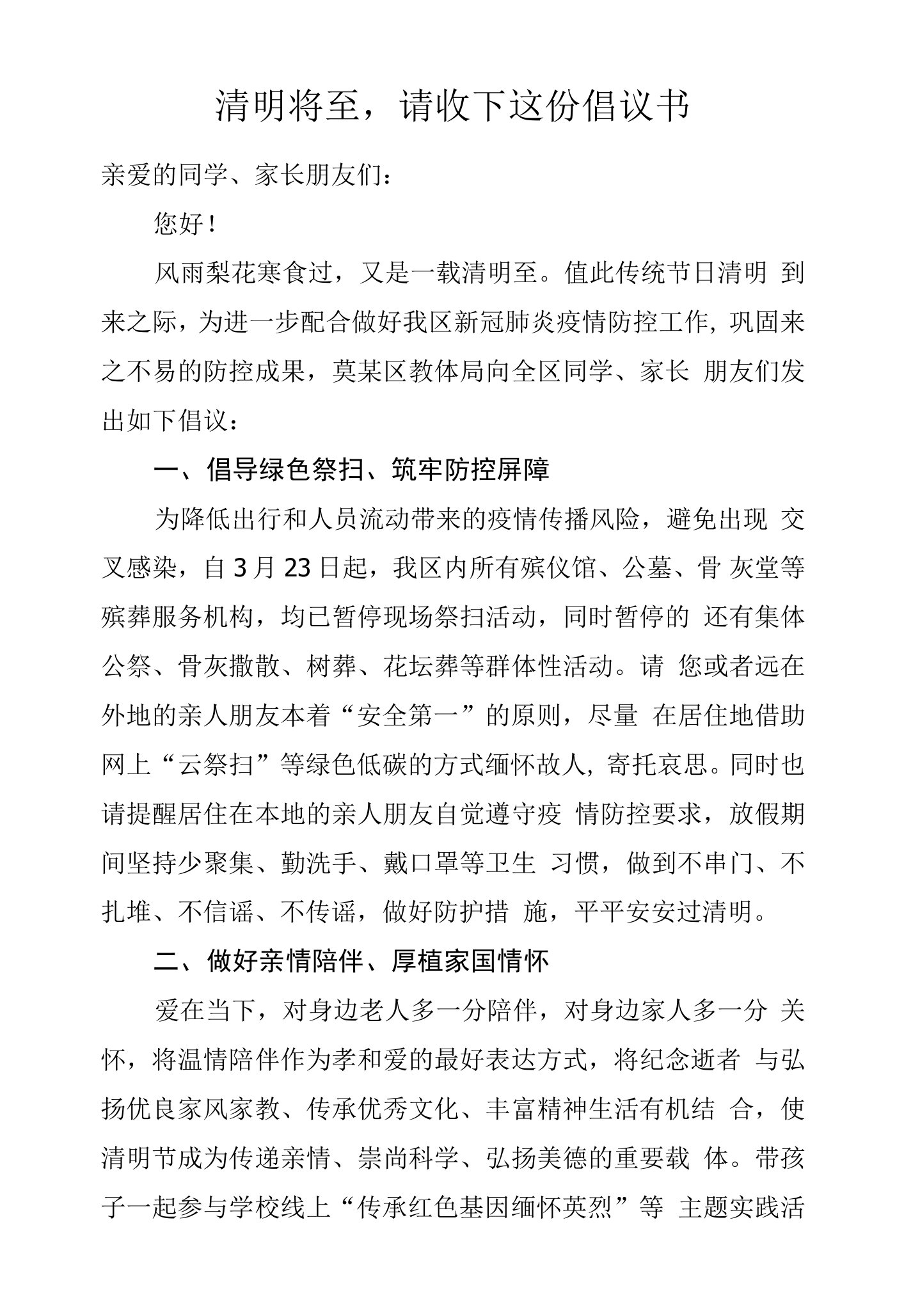 清明节致同学及家长朋友们的倡议书公开信