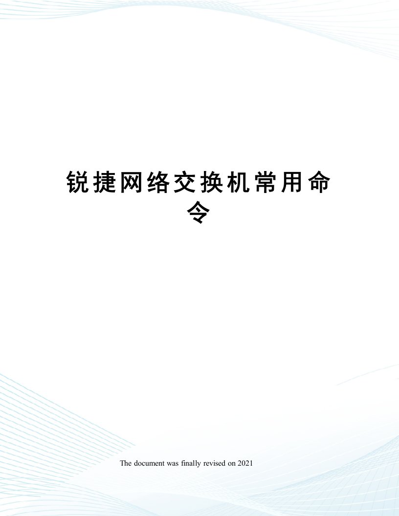 锐捷网络交换机常用命令