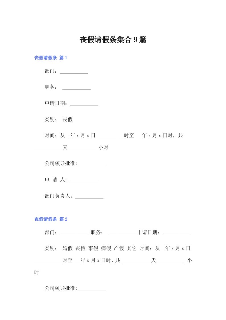 【最新】丧假请假条集合9篇