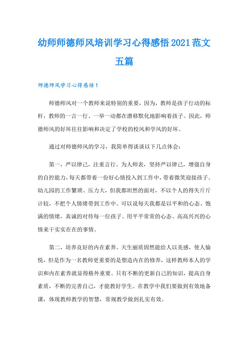 幼师师德师风培训学习心得感悟范文五篇