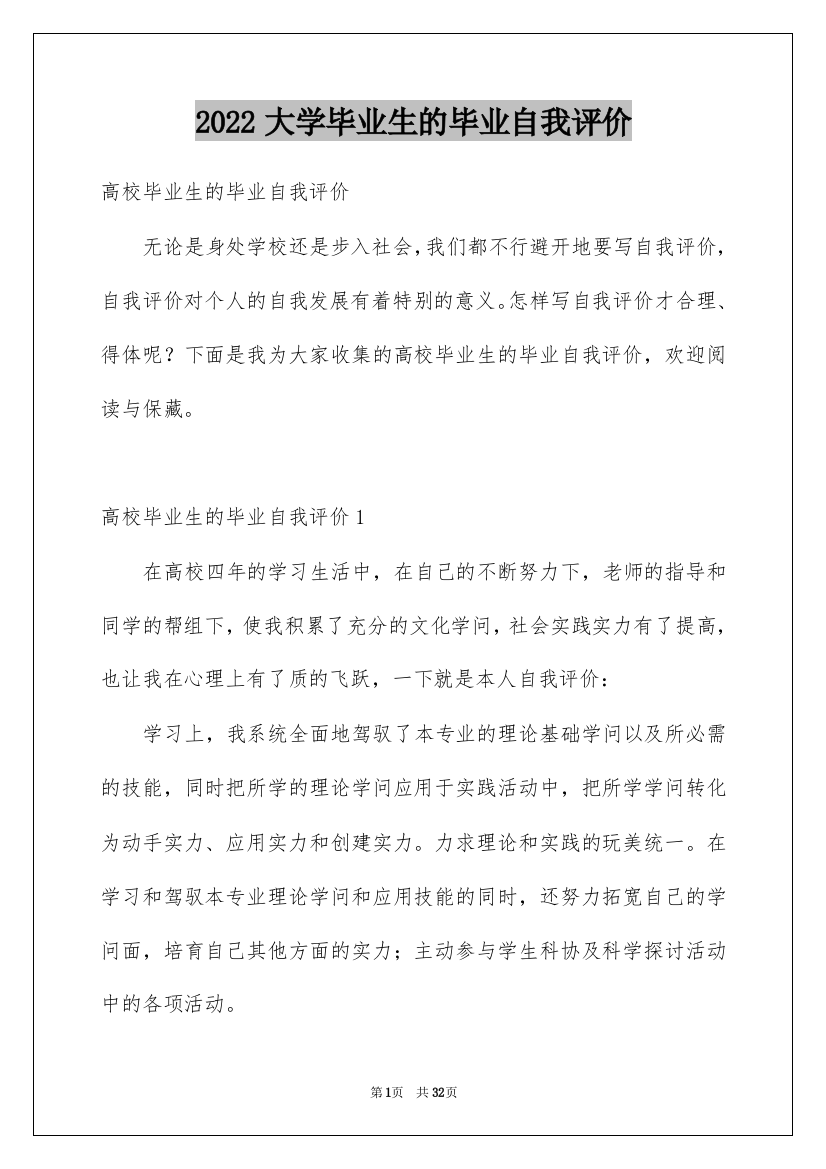 2022大学毕业生的毕业自我评价