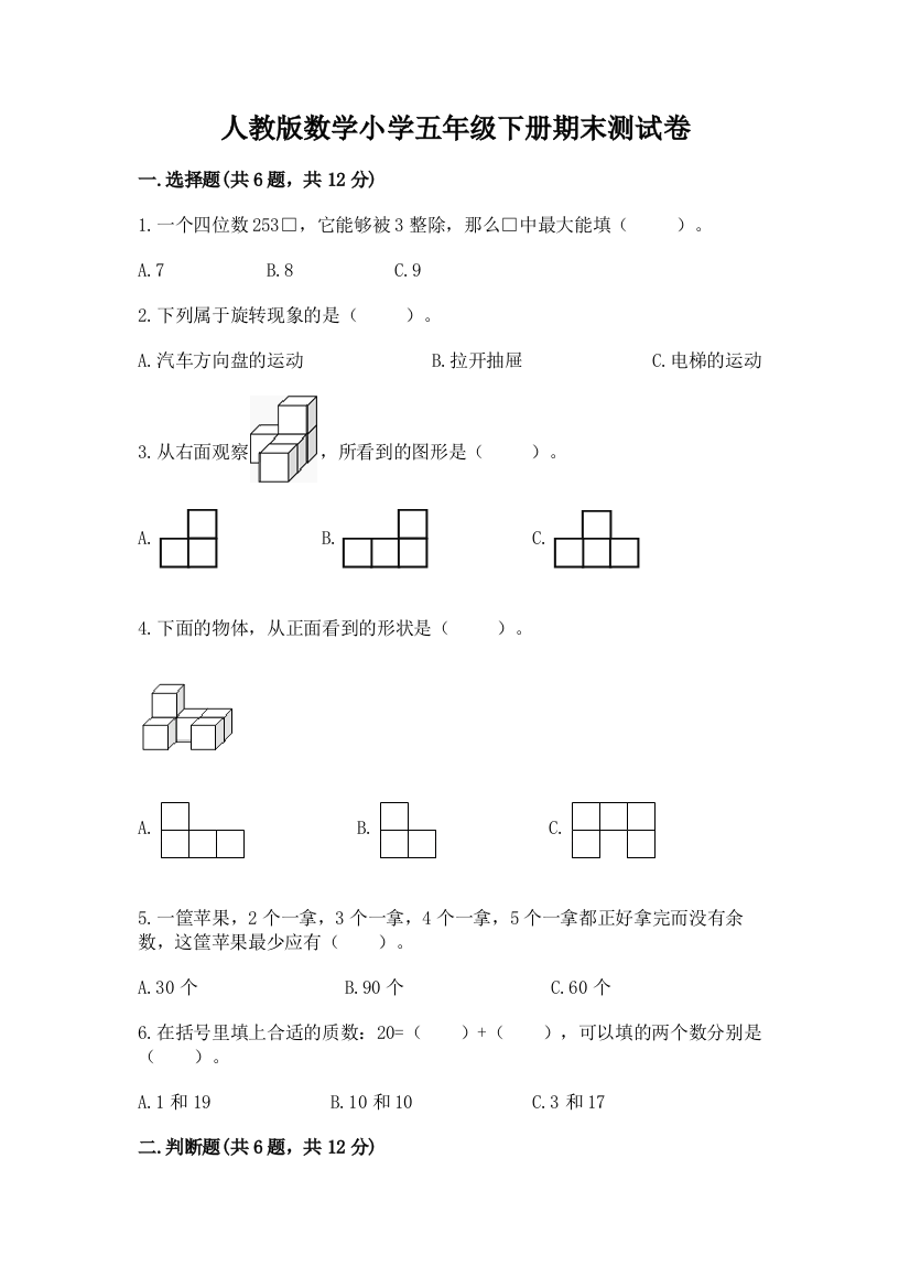 人教版数学小学五年级下册期末测试卷附完整答案（有一套）