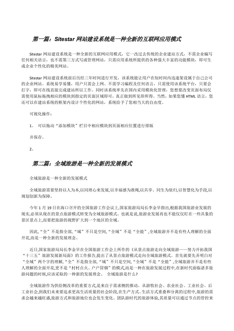 Sitestar网站建设系统是一种全新的互联网应用模式（5篇）[修改版]