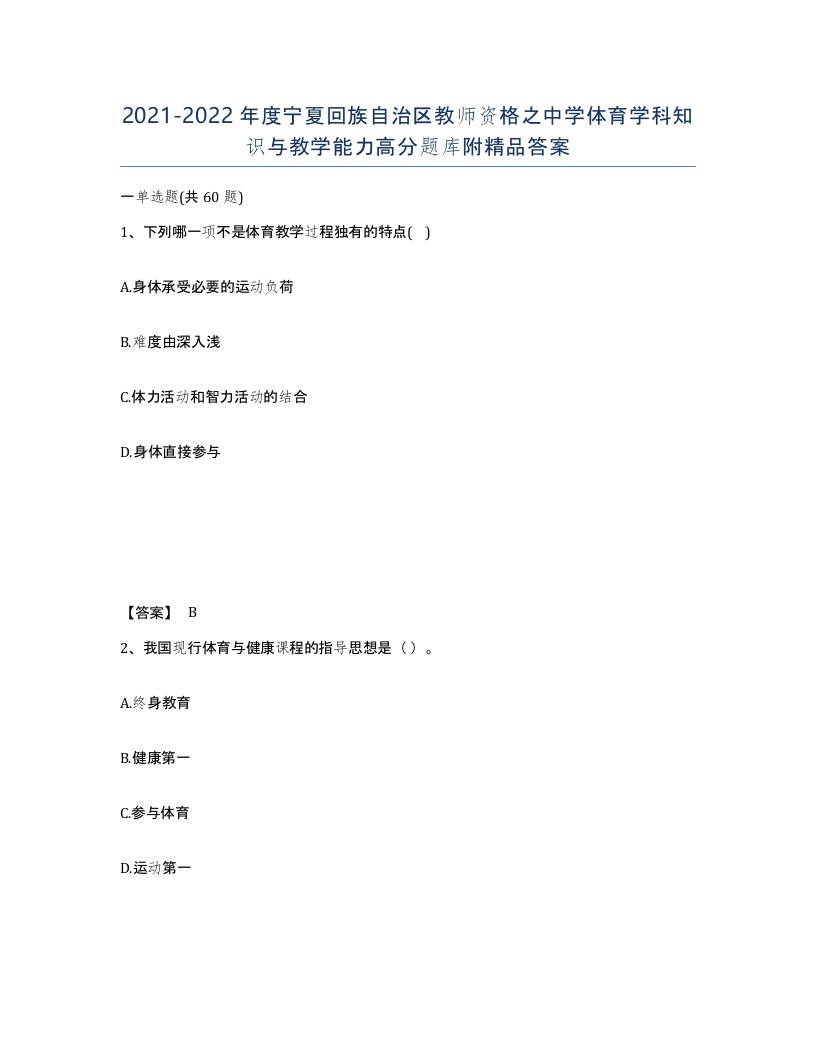 2021-2022年度宁夏回族自治区教师资格之中学体育学科知识与教学能力高分题库附答案