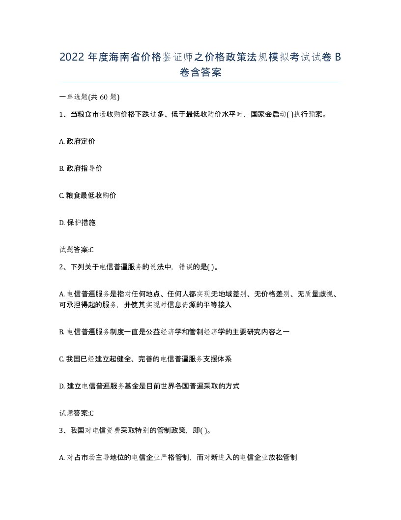 2022年度海南省价格鉴证师之价格政策法规模拟考试试卷B卷含答案