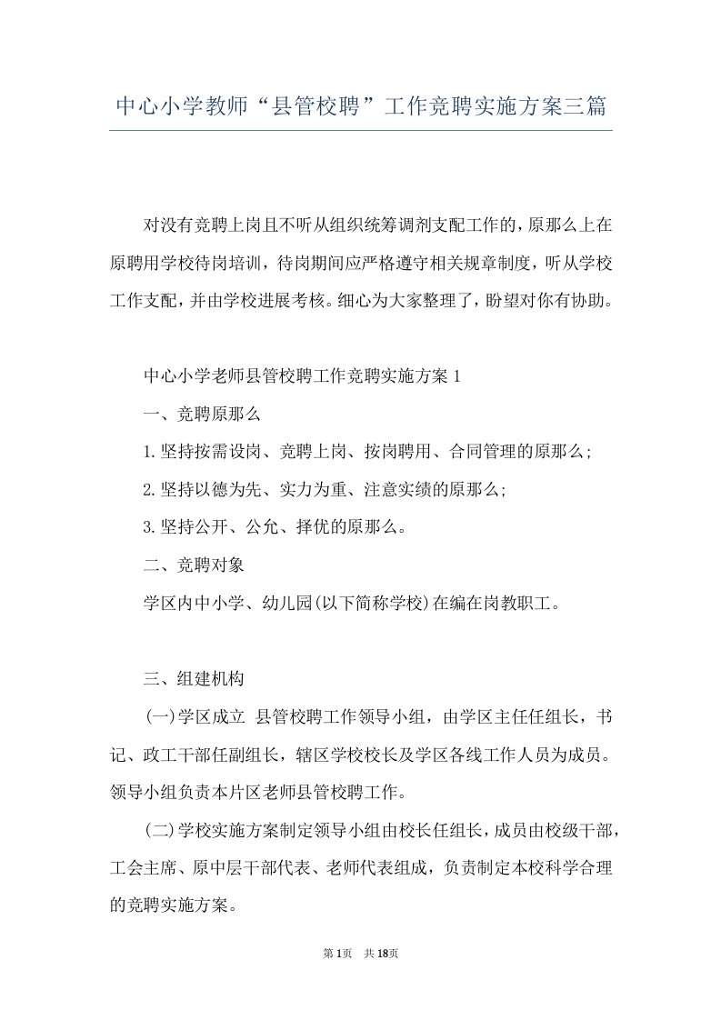 中心小学教师“县管校聘”工作竞聘实施方案三篇