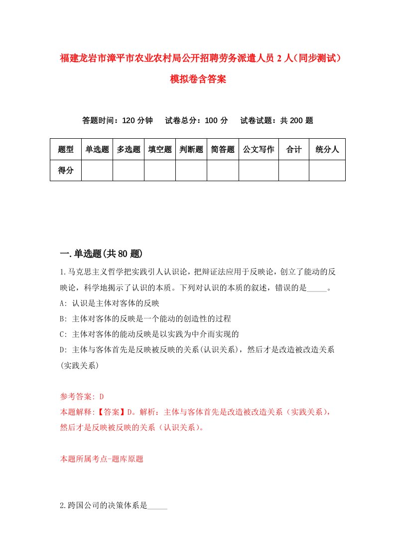 福建龙岩市漳平市农业农村局公开招聘劳务派遣人员2人同步测试模拟卷含答案4