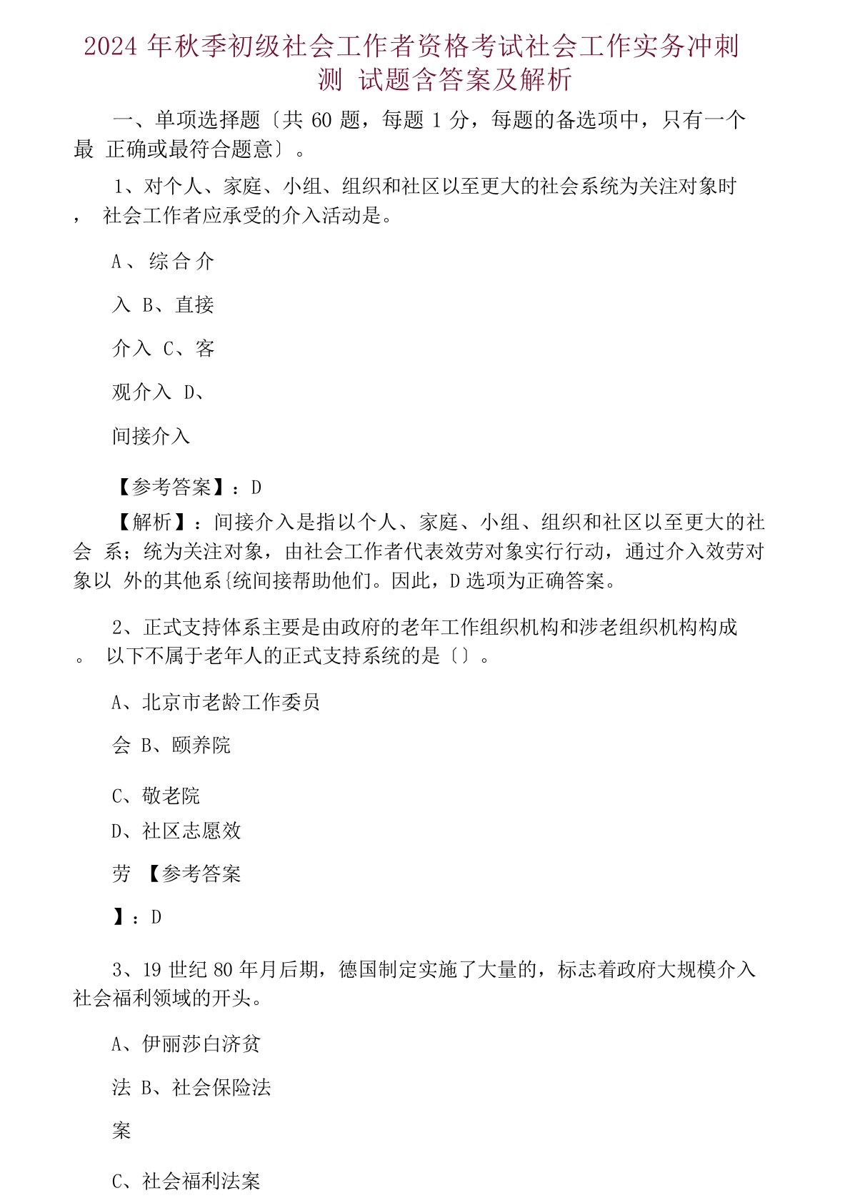 2024年秋季初级社会工作者资格考试社会工作实务冲刺测试题（含答案）及解析