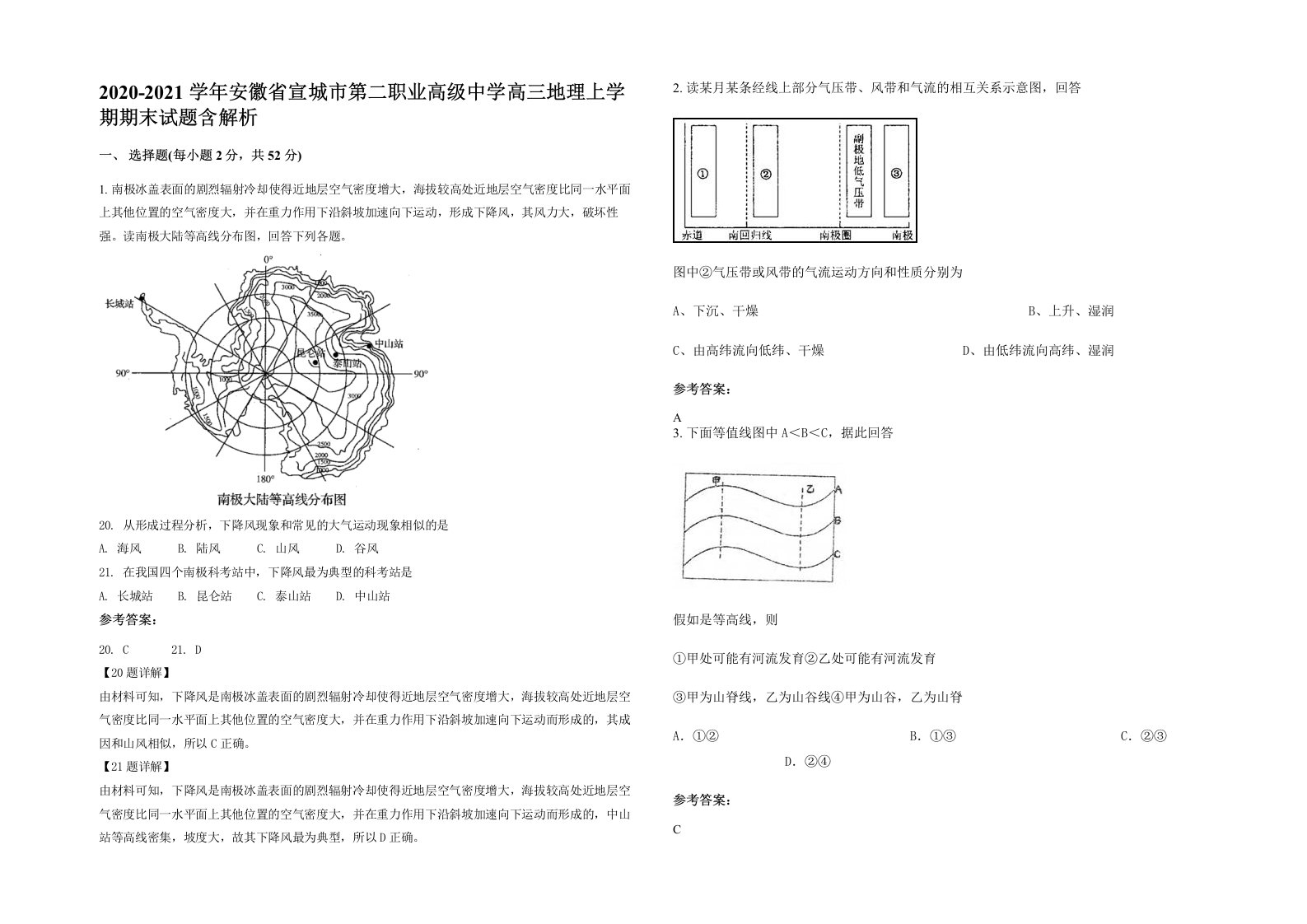 2020-2021学年安徽省宣城市第二职业高级中学高三地理上学期期末试题含解析