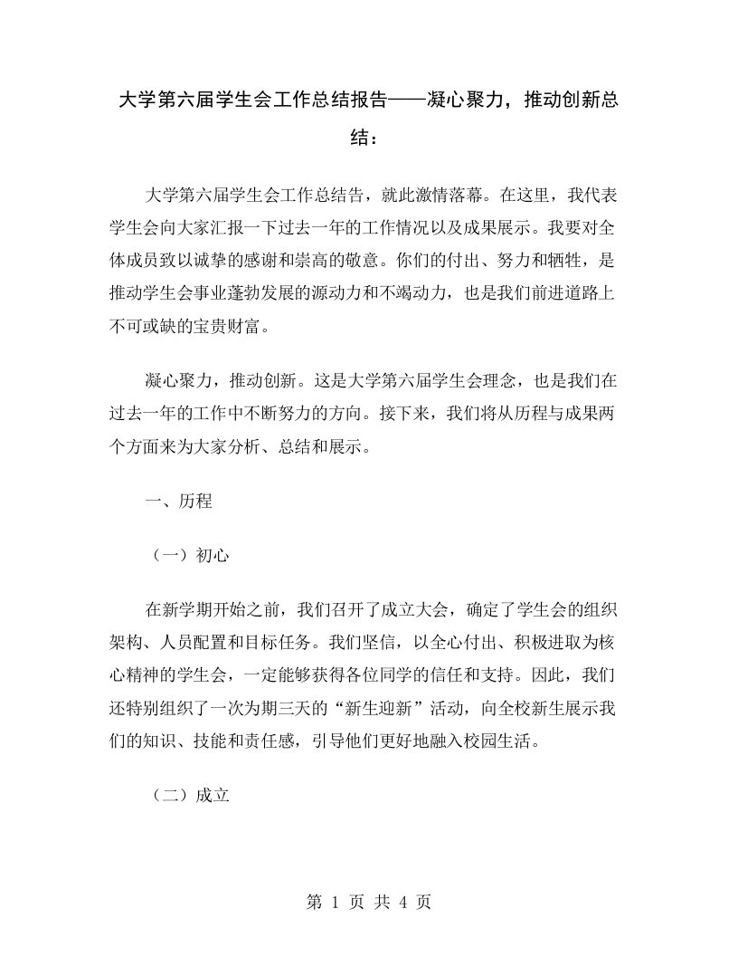 大学第六届学生会工作总结报告——凝心聚力，推动创新总结