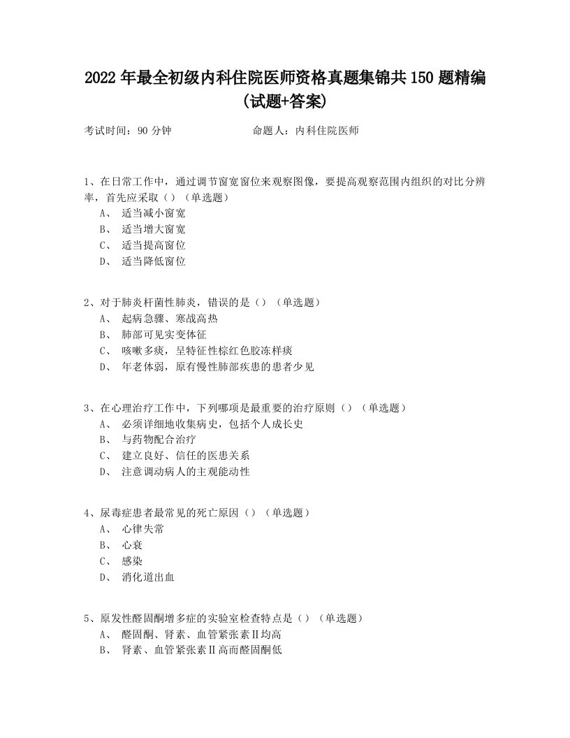 2022年最全初级内科住院医师资格真题集锦共150题精编(试题+答案)