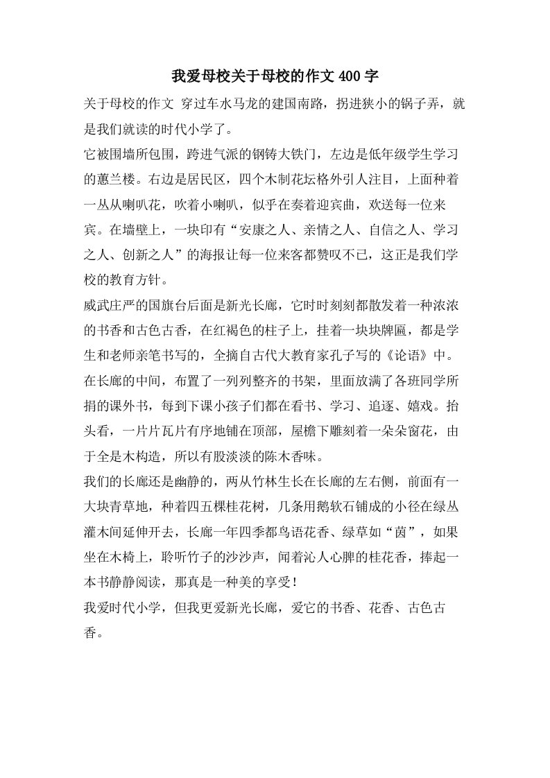 我爱母校关于母校的作文400字