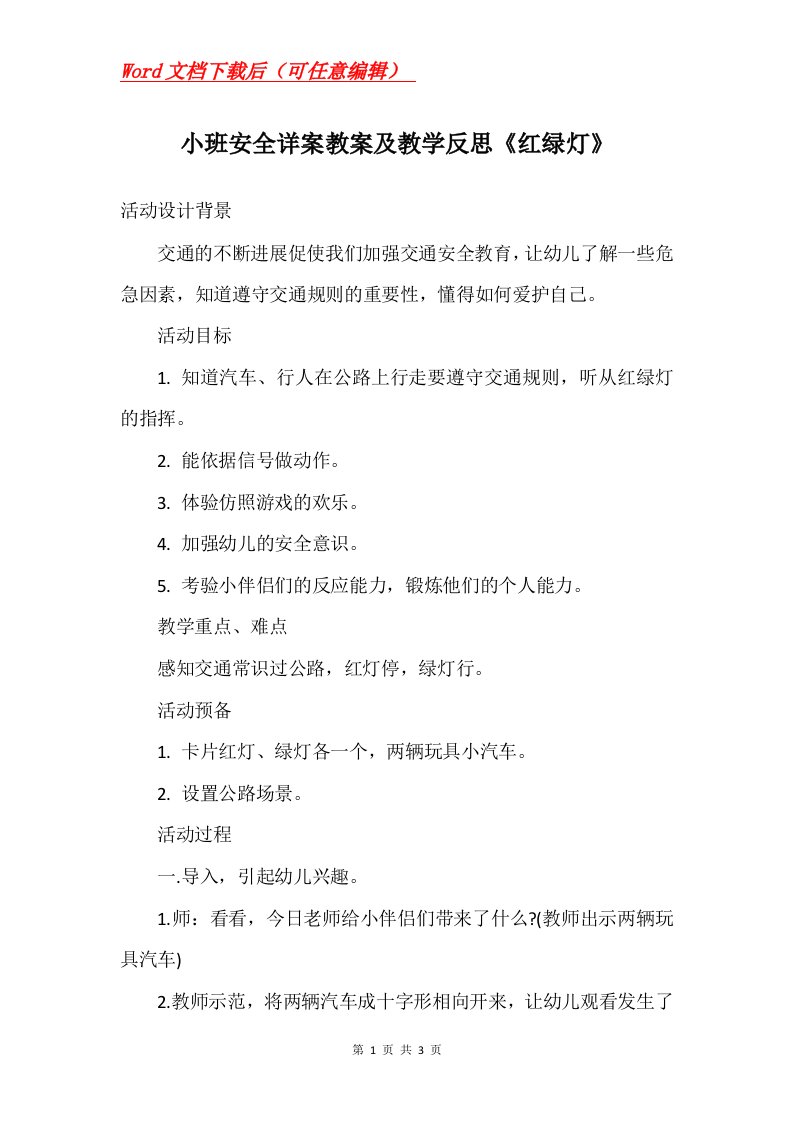 小班安全详案教案及教学反思红绿灯