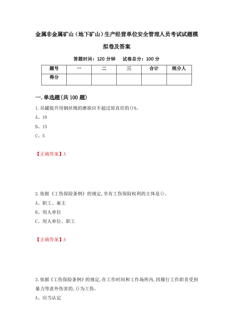 金属非金属矿山地下矿山生产经营单位安全管理人员考试试题模拟卷及答案45