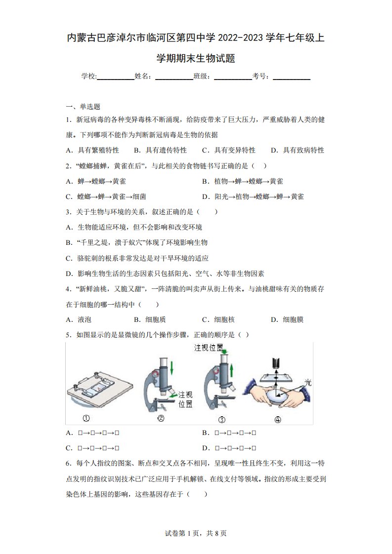 内蒙古巴彦淖尔市临河区第四中学2022-2023学年七年级上学期期末生物试题精品