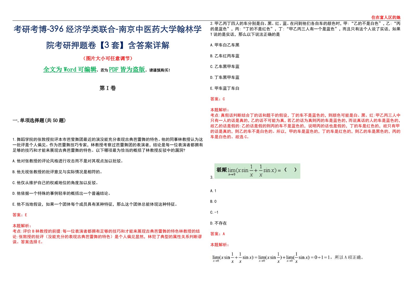 考研考博-396经济学类联合-南京中医药大学翰林学院考研押题卷【3套】含答案详解III