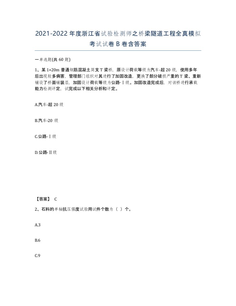 2021-2022年度浙江省试验检测师之桥梁隧道工程全真模拟考试试卷B卷含答案