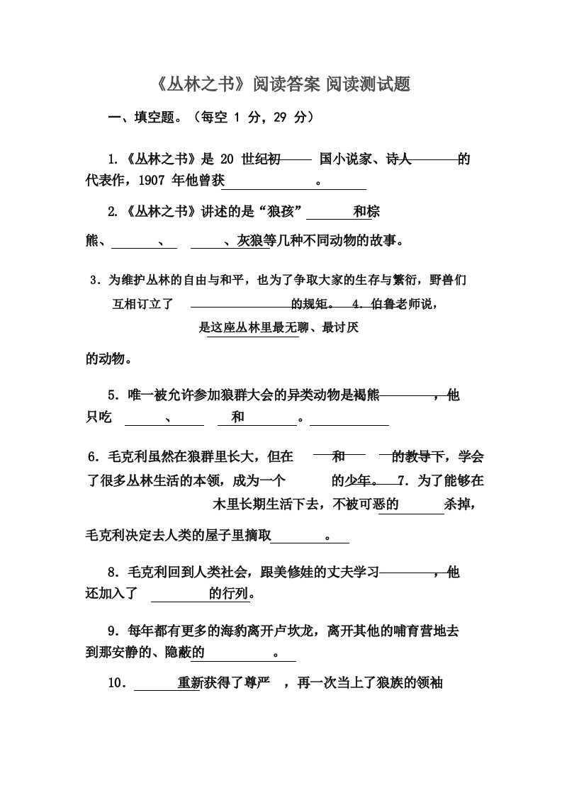 小学六年级语文课外阅读《丛林之书》阅读测试题及答案