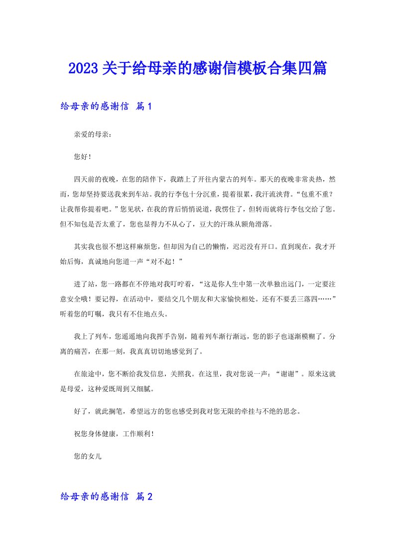 2023关于给母亲的感谢信模板合集四篇