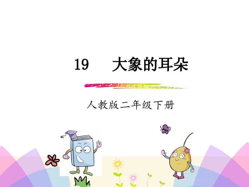 部编人教版小学语文二年级下册大象的耳朵ppt课件