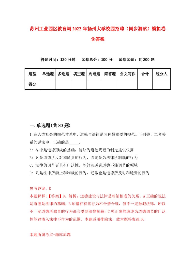 苏州工业园区教育局2022年扬州大学校园招聘同步测试模拟卷含答案4