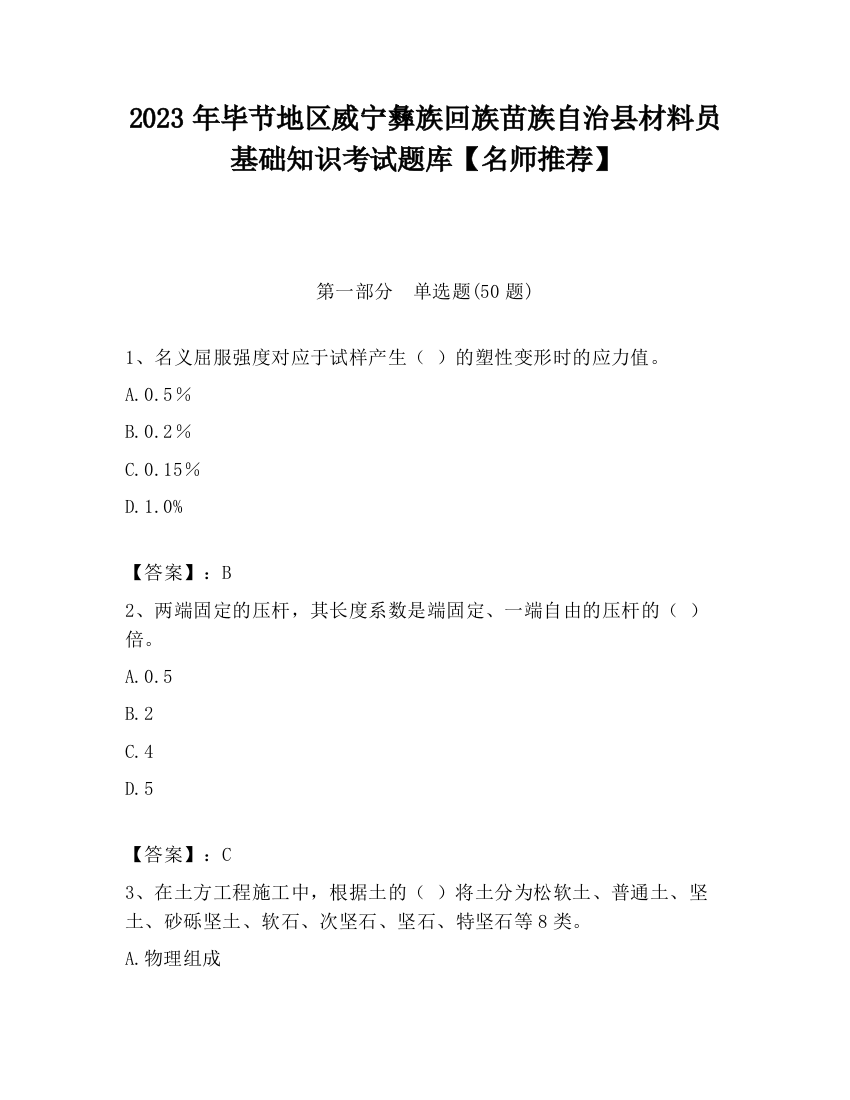 2023年毕节地区威宁彝族回族苗族自治县材料员基础知识考试题库【名师推荐】