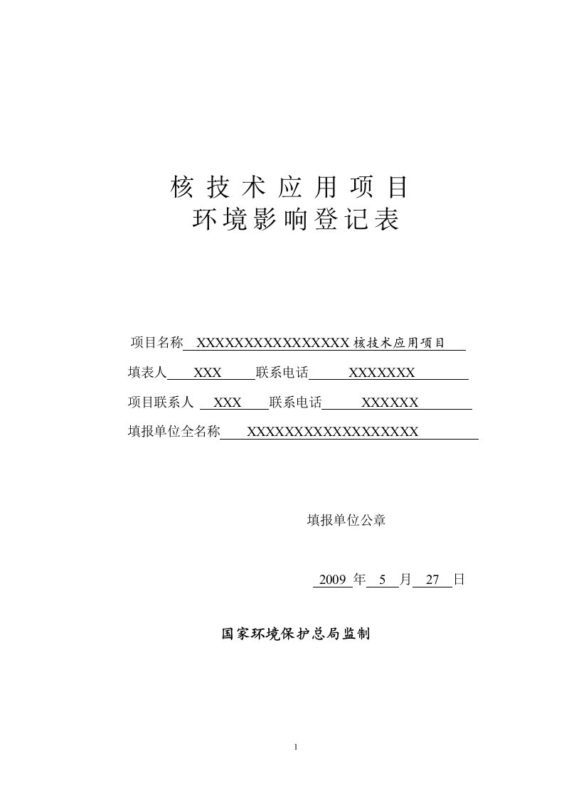 销售、使用IV、V类放射源核技术应用项目环境影响登记表填写表