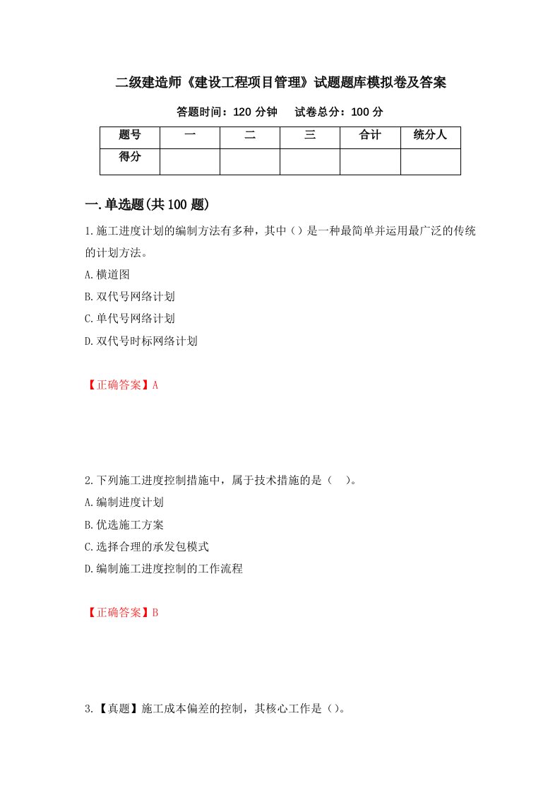 二级建造师建设工程项目管理试题题库模拟卷及答案第47次