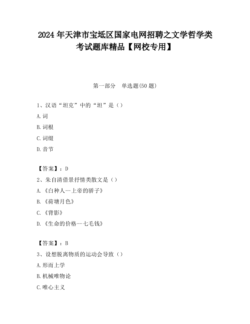 2024年天津市宝坻区国家电网招聘之文学哲学类考试题库精品【网校专用】