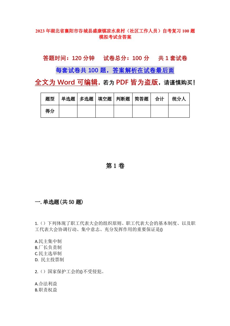 2023年湖北省襄阳市谷城县盛康镇凉水泉村社区工作人员自考复习100题模拟考试含答案