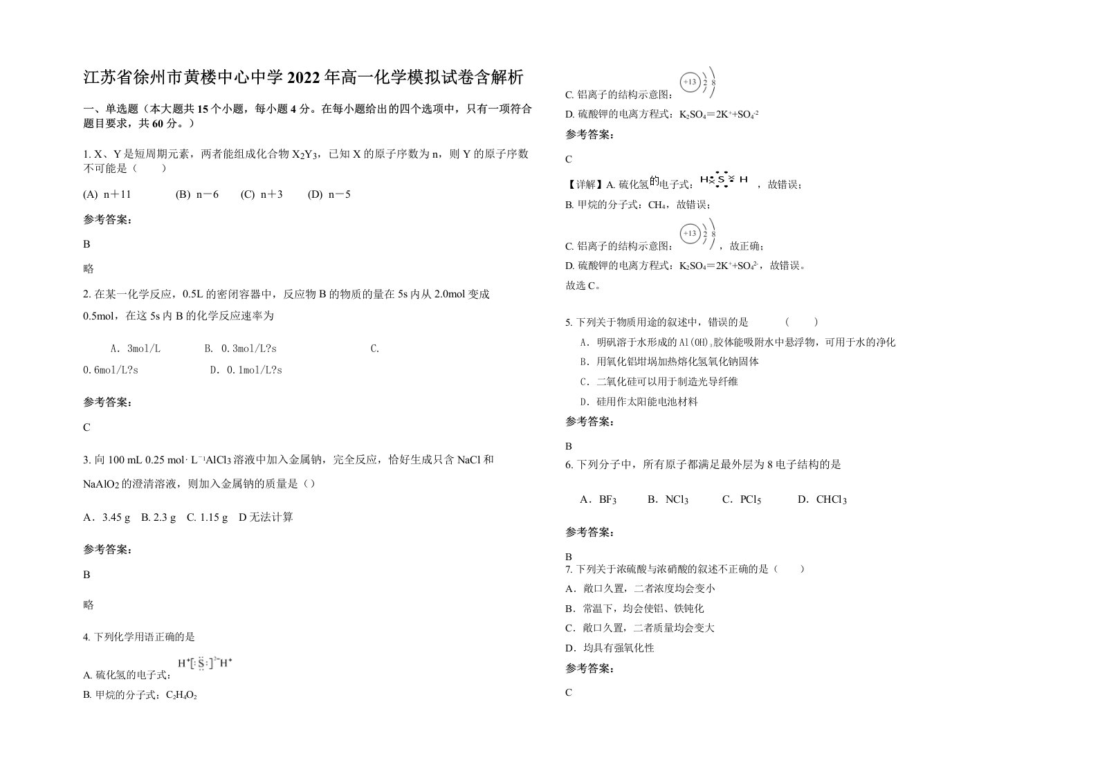 江苏省徐州市黄楼中心中学2022年高一化学模拟试卷含解析