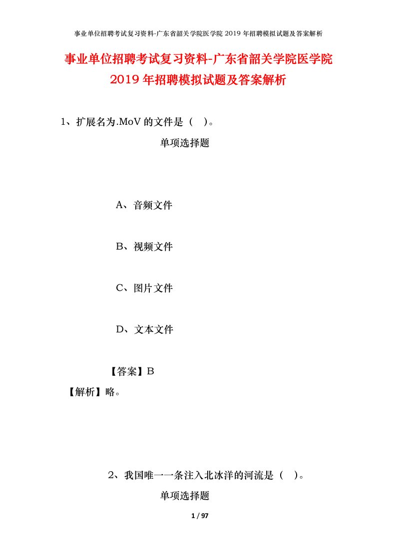 事业单位招聘考试复习资料-广东省韶关学院医学院2019年招聘模拟试题及答案解析