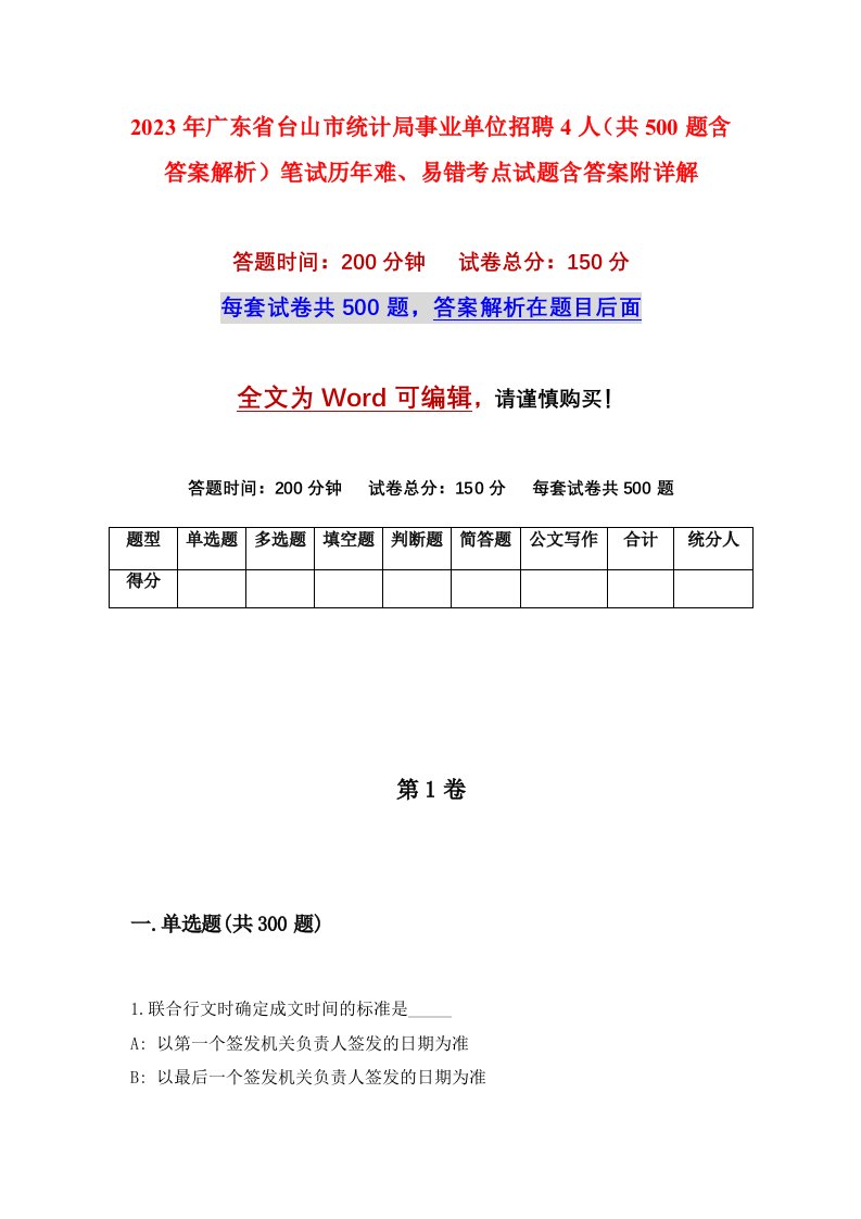 2023年广东省台山市统计局事业单位招聘4人共500题含答案解析笔试历年难易错考点试题含答案附详解