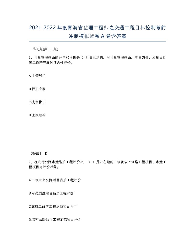 2021-2022年度青海省监理工程师之交通工程目标控制考前冲刺模拟试卷A卷含答案