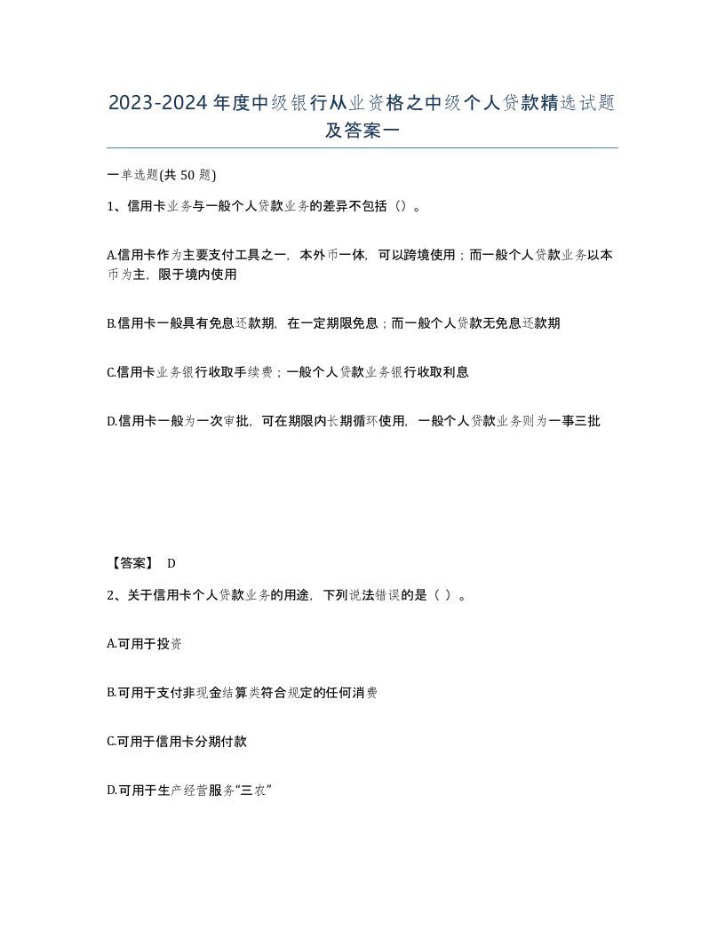 20232024年度中级银行从业资格之中级个人贷款试题及答案一