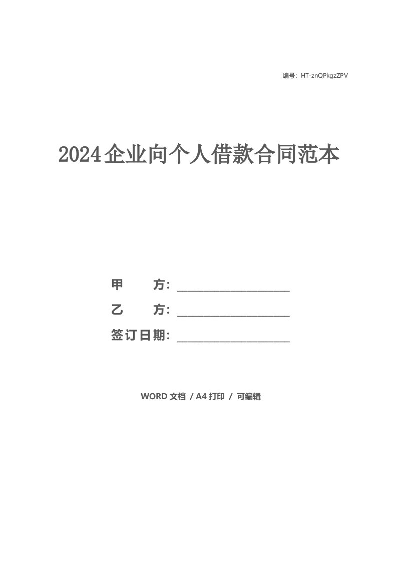 2024企业向个人借款合同范本