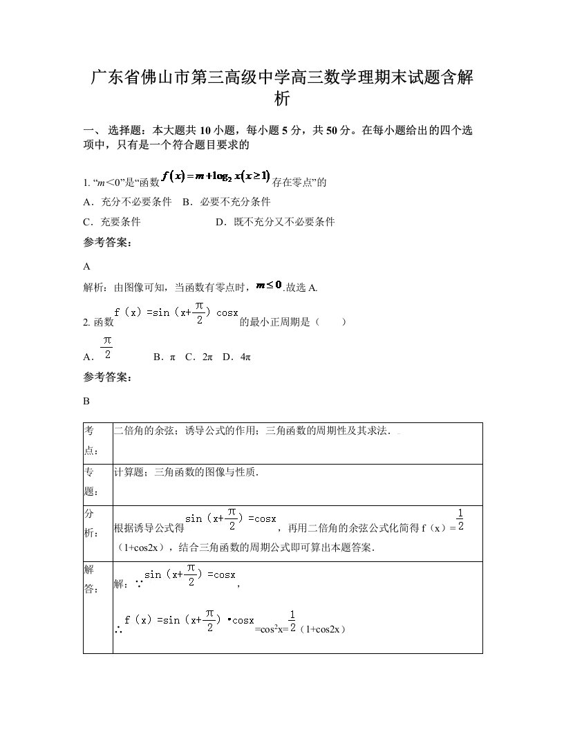 广东省佛山市第三高级中学高三数学理期末试题含解析