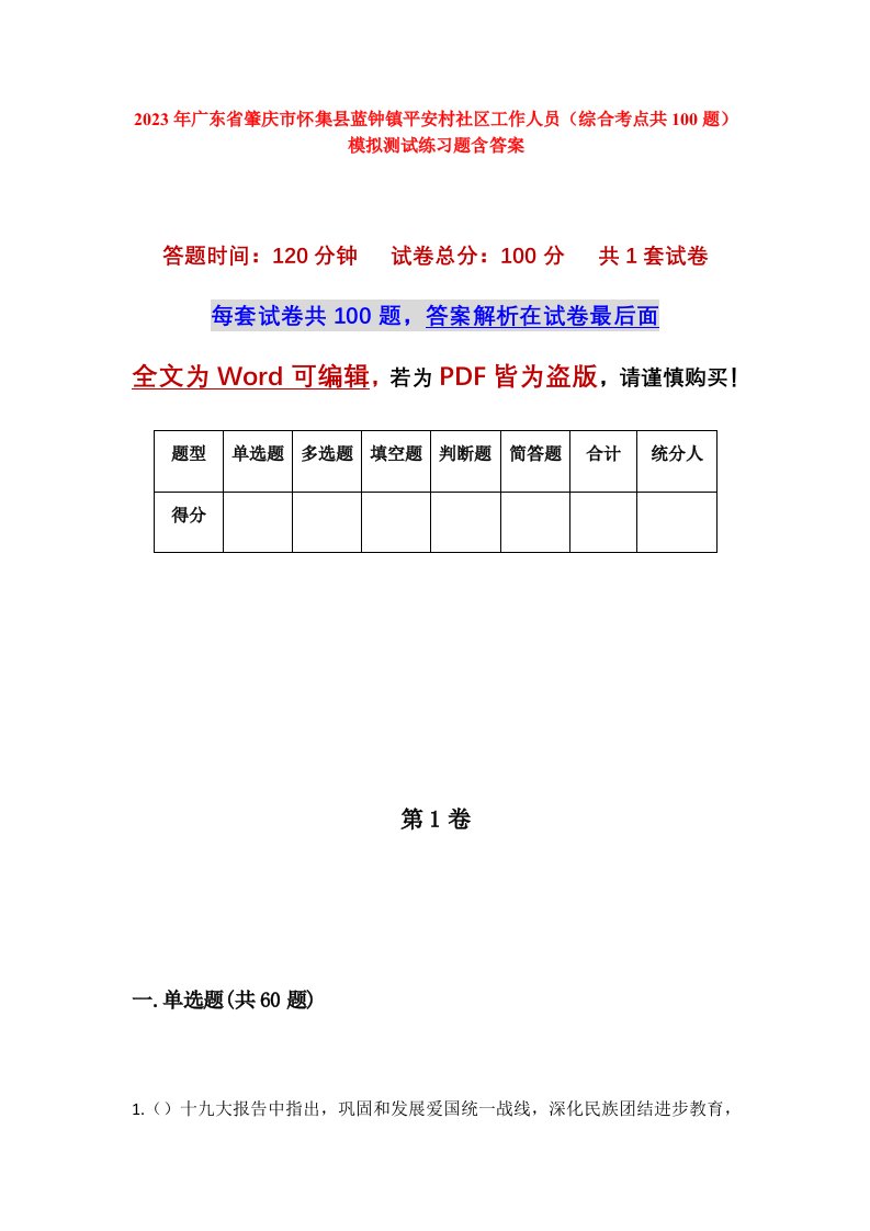 2023年广东省肇庆市怀集县蓝钟镇平安村社区工作人员综合考点共100题模拟测试练习题含答案