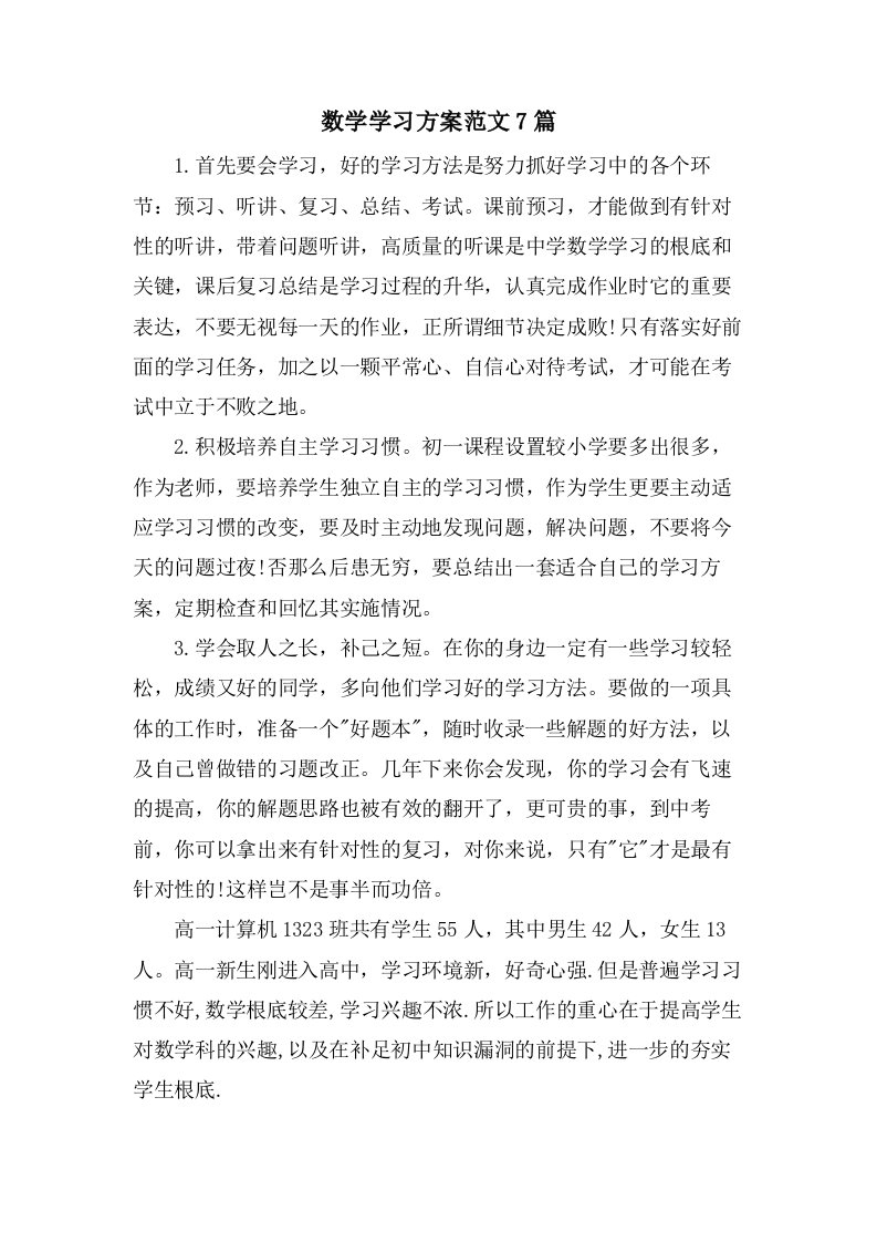 数学学习计划范文7篇