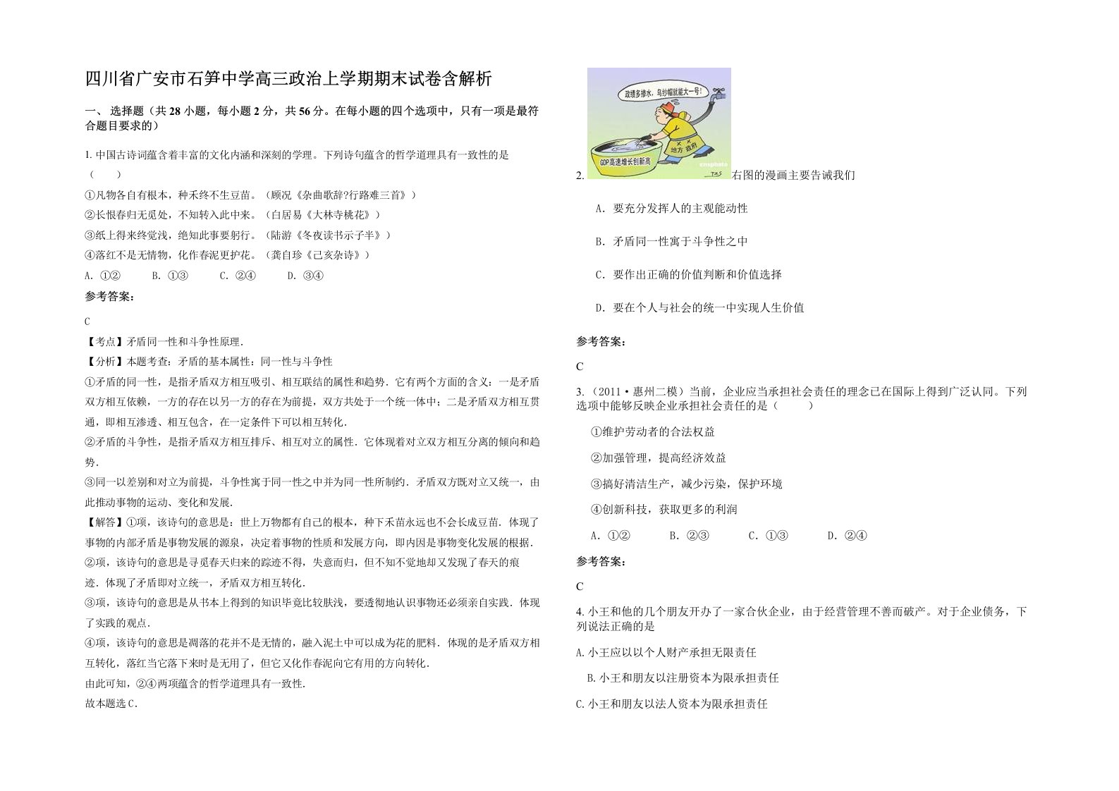 四川省广安市石笋中学高三政治上学期期末试卷含解析