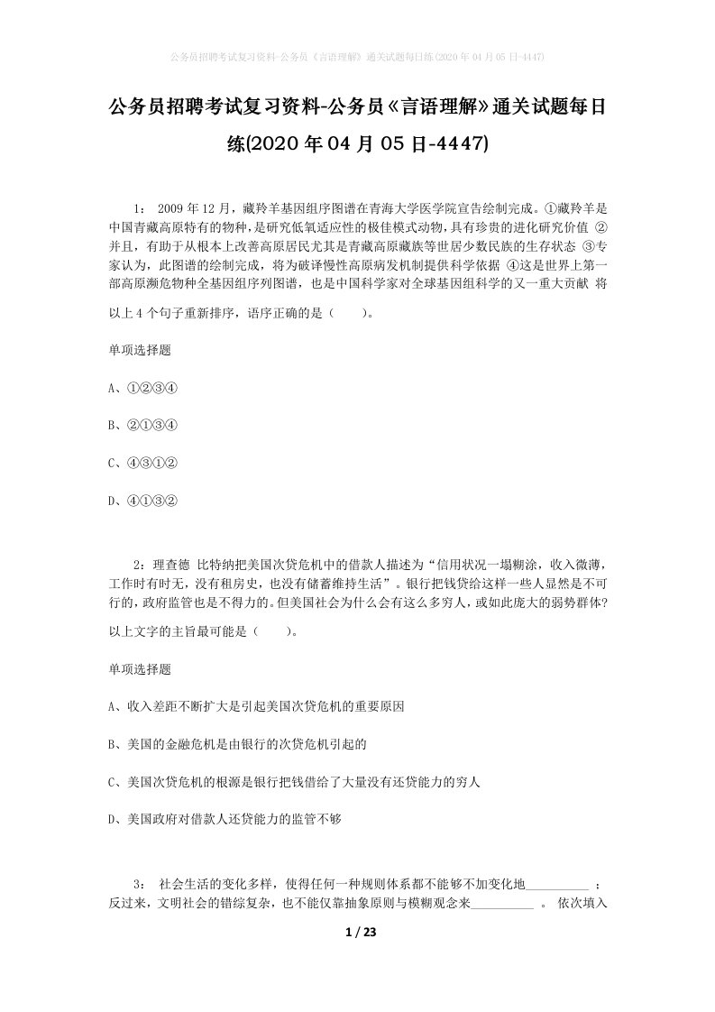 公务员招聘考试复习资料-公务员言语理解通关试题每日练2020年04月05日-4447