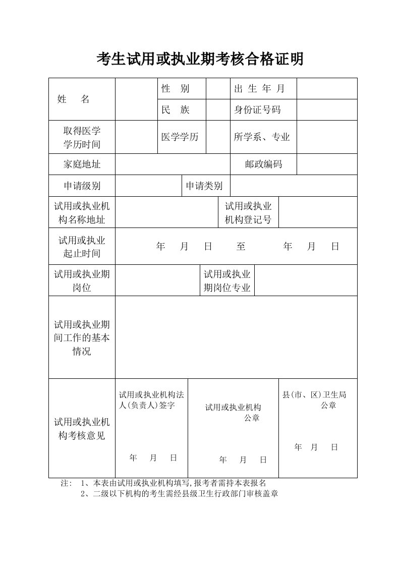 考生试用或执业期考核合格证明