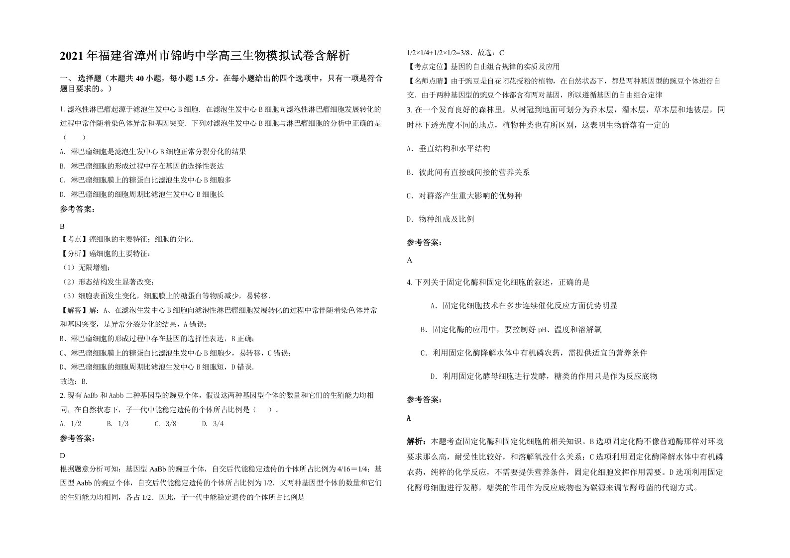 2021年福建省漳州市锦屿中学高三生物模拟试卷含解析