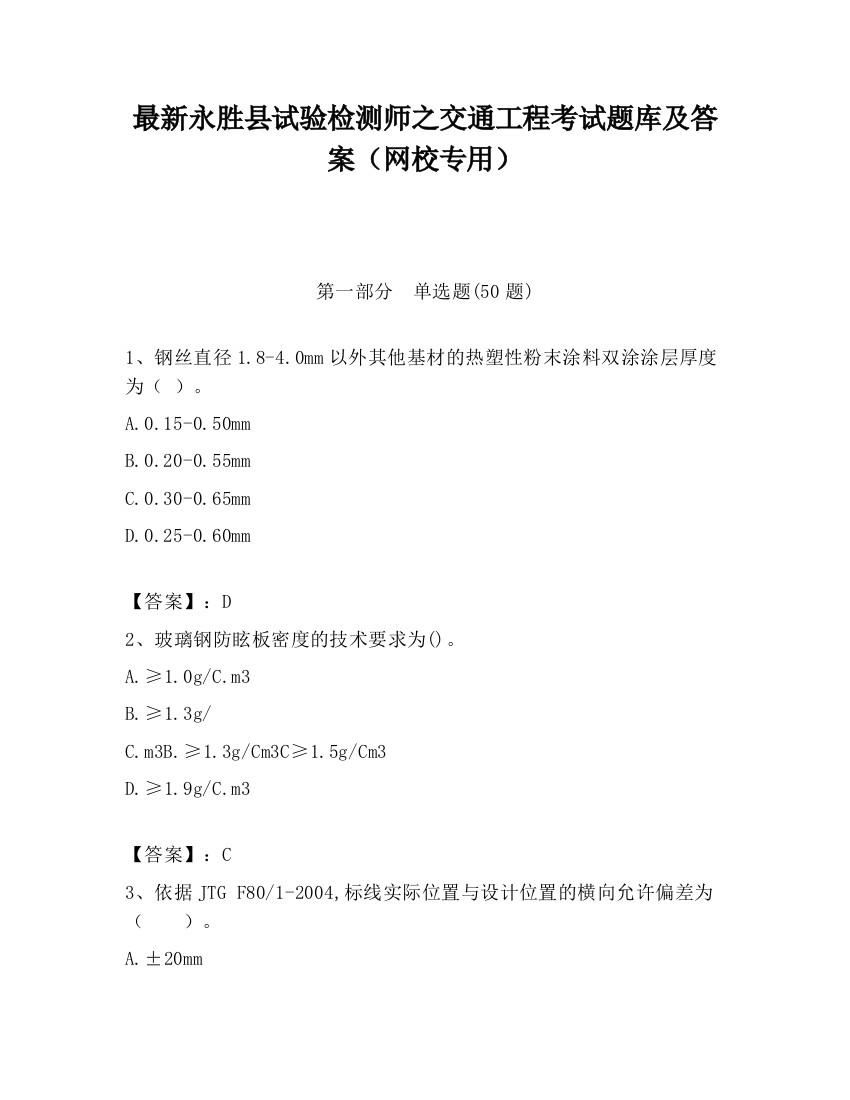 最新永胜县试验检测师之交通工程考试题库及答案（网校专用）