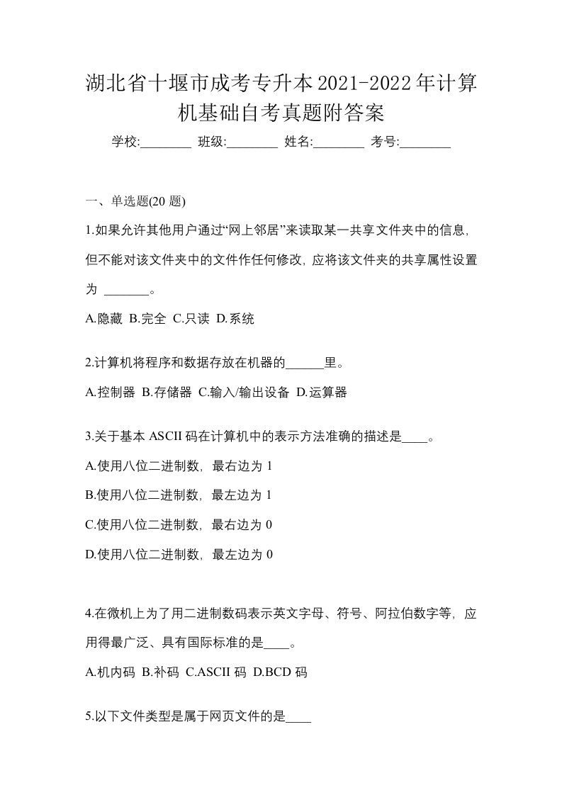 湖北省十堰市成考专升本2021-2022年计算机基础自考真题附答案